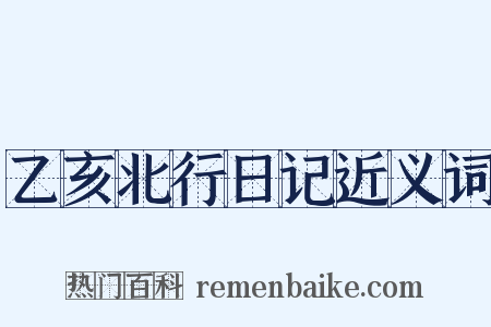 乙亥北行日记近义词是什么意思的图片